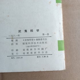 武夷科学.1981年，第一卷