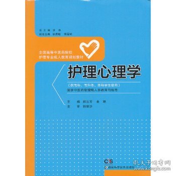 护理心理学（供专科专升本本科学生使用）/全国高等中医药院校护理专业成人教育规划教材