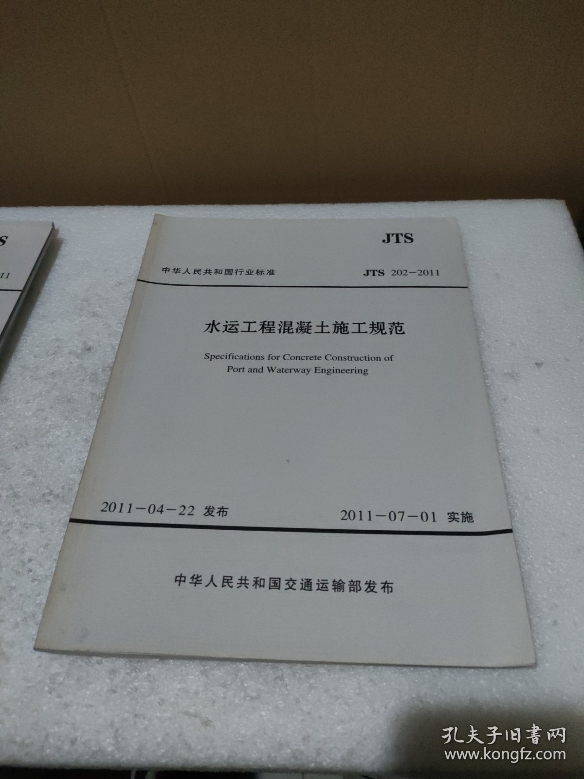 水运工程混凝土施工规范 JTS 202-2011【品如图，封底有污迹】