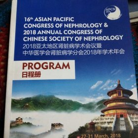 2018亚太地区肾脏病学术会议