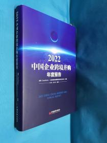 2022中国企业跨境并购年度报告