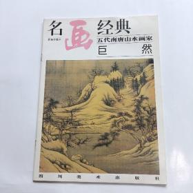 名画经典:百集珍藏本.中国部分.46.五代南唐山水画家—巨然