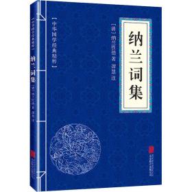 纳兰词集 中国古典小说、诗词 [清]纳兰德 新华正版