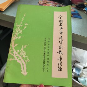 全国名老中医学术报告汇编