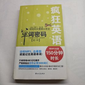 疯狂英语：单词密码（初中）有光盘