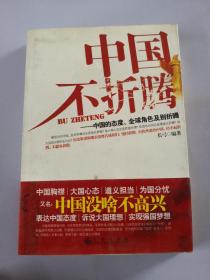 中国不折腾：中国的态度、全球角色及别折腾