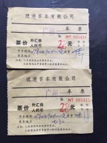 1987年4月19日穗港客车有限公司（广州至汕头）客车票连号2张（汽车票根生日票）