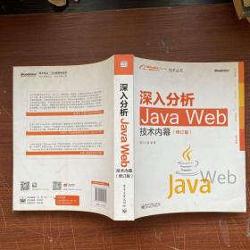 深入分析Java Web技术内幕（修订版）