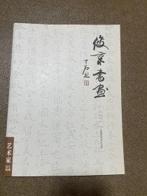 刘俊京 书法画册