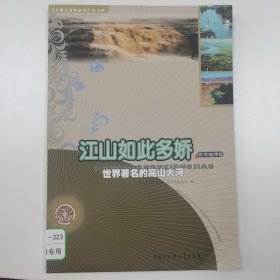 中国大百科全书普及版·江山如此多娇：世界著名的高山大河