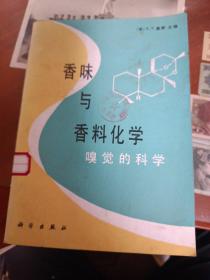 香味与香料化学:嗅觉的科学(馆藏)