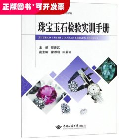 珠宝玉石检验实训手册/中等职业院校珠宝类系列教材