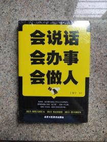 会说话会办事会做人(全新未拆封)