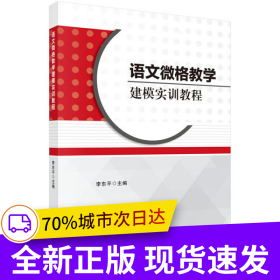 语文微格教学建模实训教程