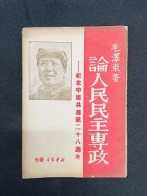 论人民民主专政：1949年7月中国新报印刷厂【论人民民主专政】毛泽东著