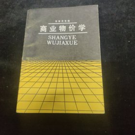 商业物价学