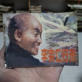 连环画～李宗仁归来