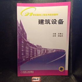 21世纪建筑工程系列规划教材：建筑设备