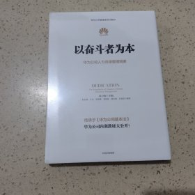 以奋斗者为本：华为公司人力资源管理纲要（未开封）