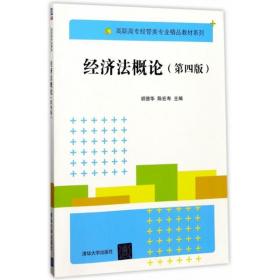 经济法概论（第四版）（高职高专经管类专业精品教材系列）