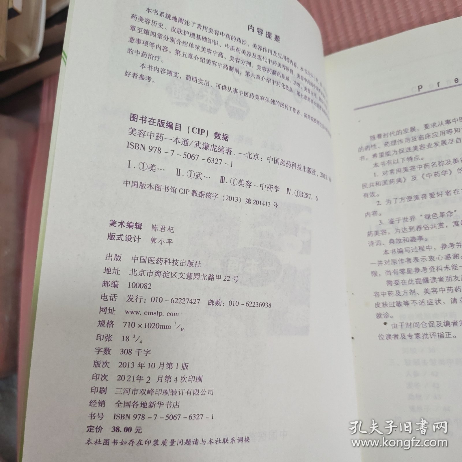 美容中药一本通