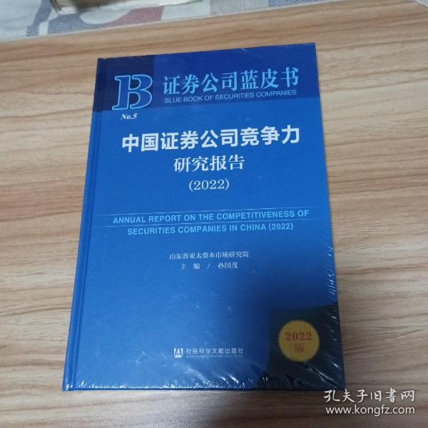 证券公司蓝皮书：中国证券公司竞争力研究报告（2022）