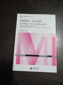 跨越断层，走出误区：“数学课程标准”核心词的解读与实践研究