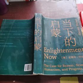 当下的启蒙：为理性、科学、人文主义和进步辩护