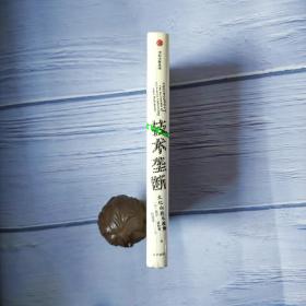 技术垄断：文化向技术投降（见识丛书28）