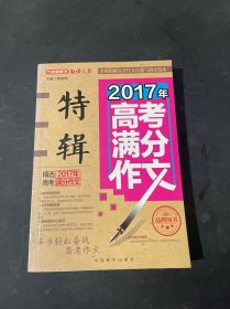 2017年高考满分作文特辑