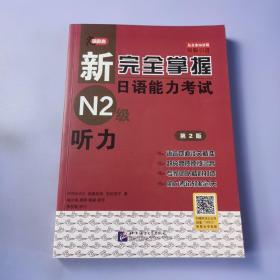 新完全掌握日语能力考试N2级：听力