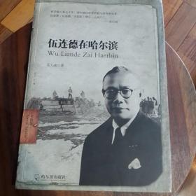 伍连德在哈尔滨