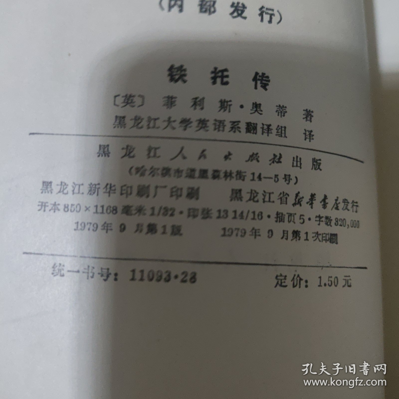 铁托传