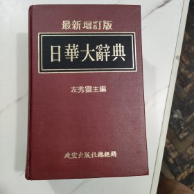日華大辭典