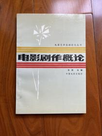 电影剧作概论（电影艺术基础理论丛书，1985年1版 1986年2印）