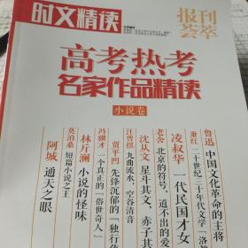 时文精读高考热考名家作品精读小说卷