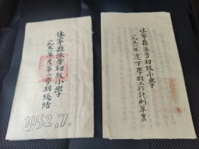 黄山市休宁县教育文献 休宁县派芳初级小学 1951年度下学期工作计划草案 第二学期总结 校长 周义卿 储安福 签名签章(共两册合销)