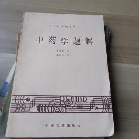 中药学题解