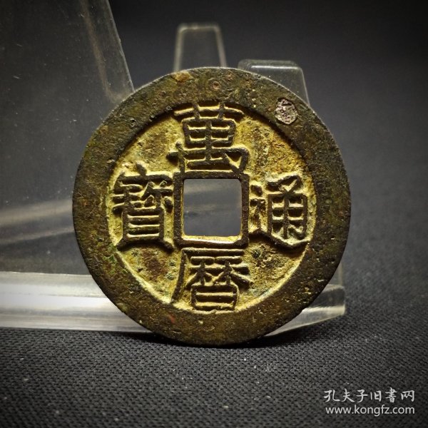 万历通宝母钱，字口犀利，穿口干净，直彸径大，地章平展，26*1.3mm。