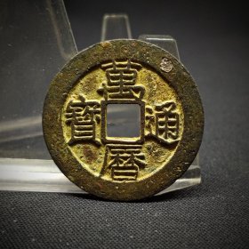 万历通宝母钱，字口犀利，穿口干净，直彸径大，地章平展，26*1.3mm。