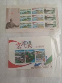 瘦西湖与京津冀小版邮票