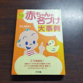 幸せになる赤ちゃんの名づけ大事典（日文原版）