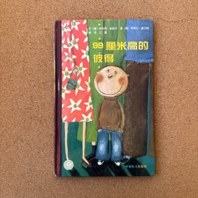 99厘米高的彼得