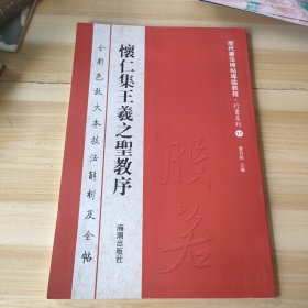 历代书法碑帖导临教程·行书系列17：怀仁集王羲之圣教序