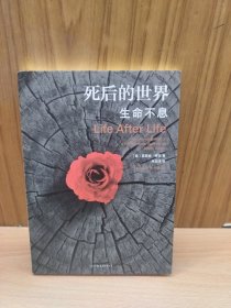 死后的世界：生命不息