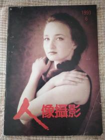 人像摄影（1993年6期）