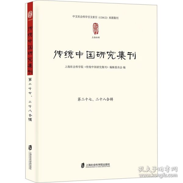 传统中国研究集刊 第二十七、二十八合辑