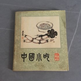 中国小吃（湖南风味）