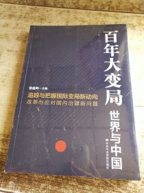 百年大变局：世界与中国 未开封