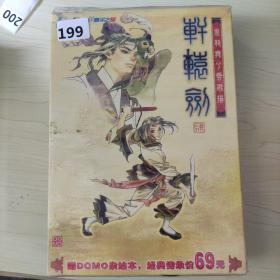 199游戏光盘CD ： 轩辕剑四首发版 一张碟片盒装